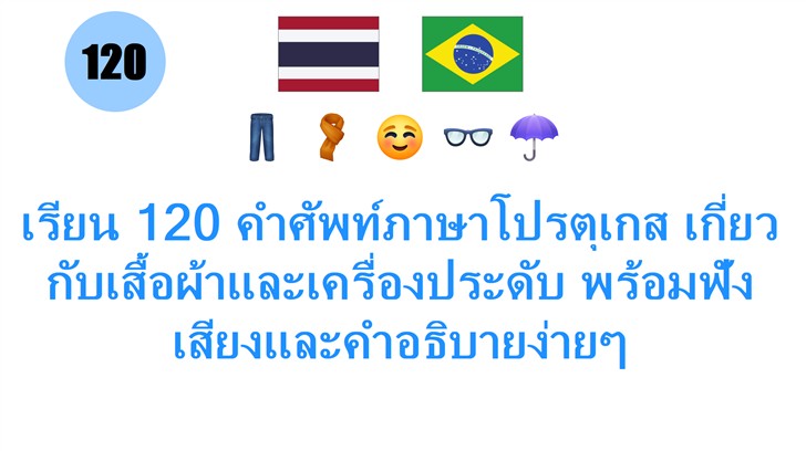 เรียน 120 คำศัพท์ภาษาโปรตุเกส เกี่ยวกับเสื้อผ้าและเครื่องประดับ พร้อมฟังเสียงและคำอธิบายง่ายๆ